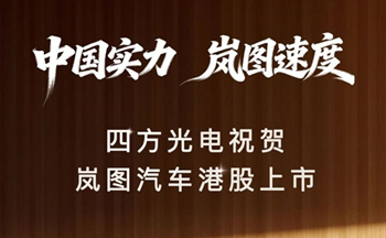 中国实力，岚图速度｜Koipay Koi祝贺岚图汽车港股上市